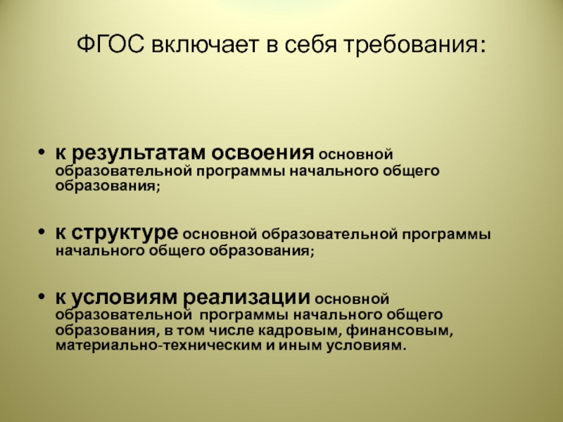 Фгос общего образования включает требования