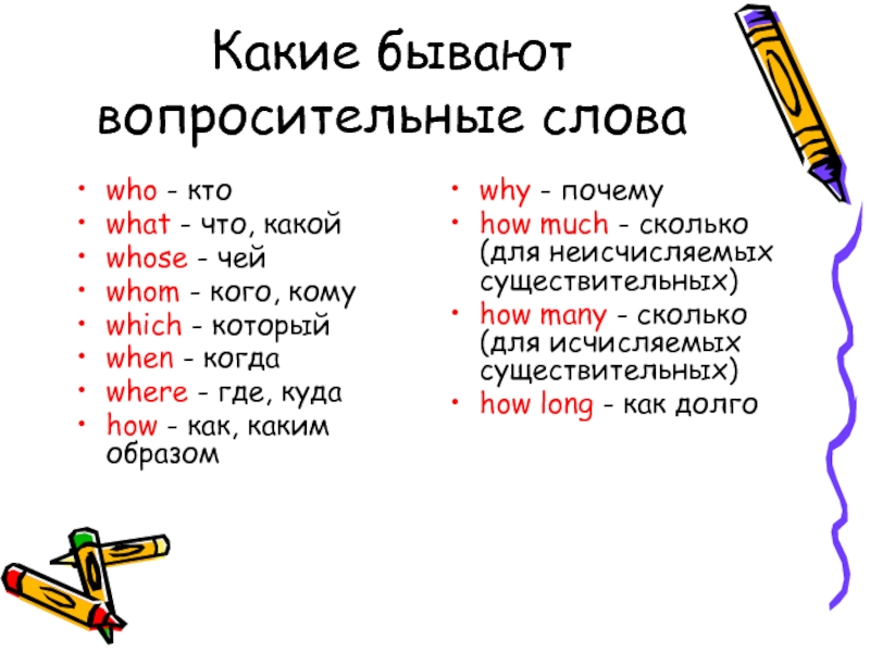 Какие бывают вопросительные предложения. Какие бывают вопросы в английском языке. Какие бывают вопросительные слова по английскому. Whose чей. Выпиши вопросительные слова what who.