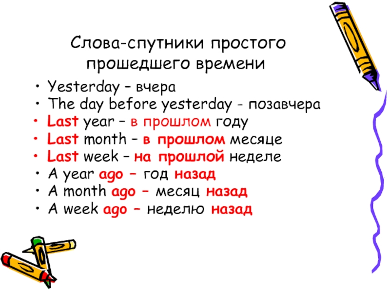 Спутник текст. Слова спутники времен. Слова спутники past simple. Слова спутники английский язык 4 класс. Русское слово Спутник.