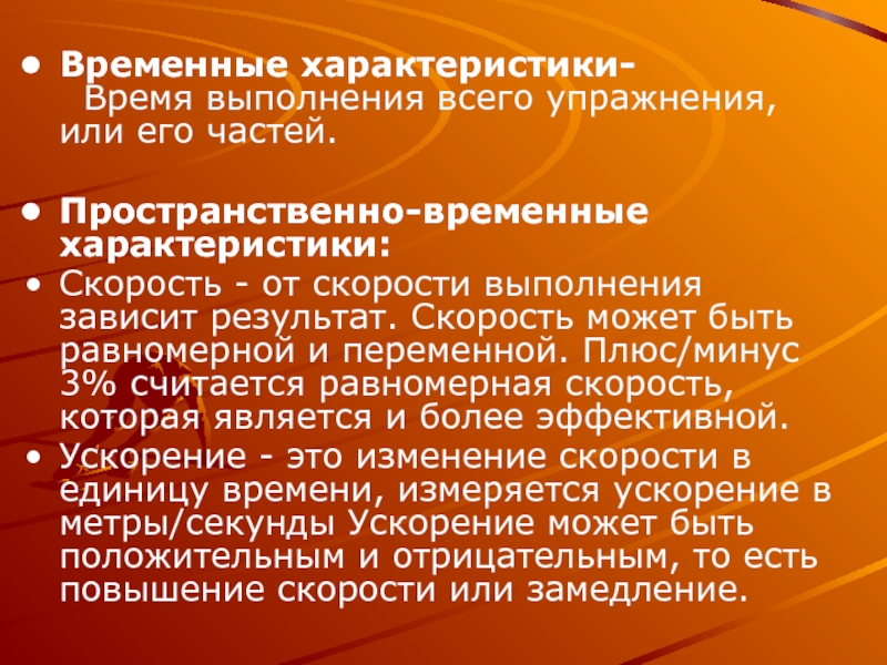 Характеристика быстроты. Пространственно временные характеристики физических упражнений. Временные характеристики упражнения. Выполнения зависит. Временные характеристики фото.