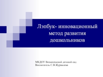 lepbuk-innovatsionnyy metod razvitiya doshkolnikov