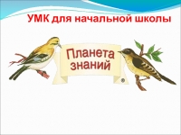 УМК "Планета знаний"