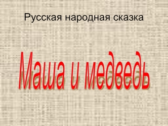 masha i medved