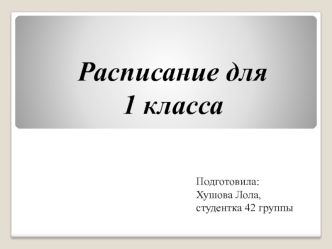 Расписание уроков для 1 класса