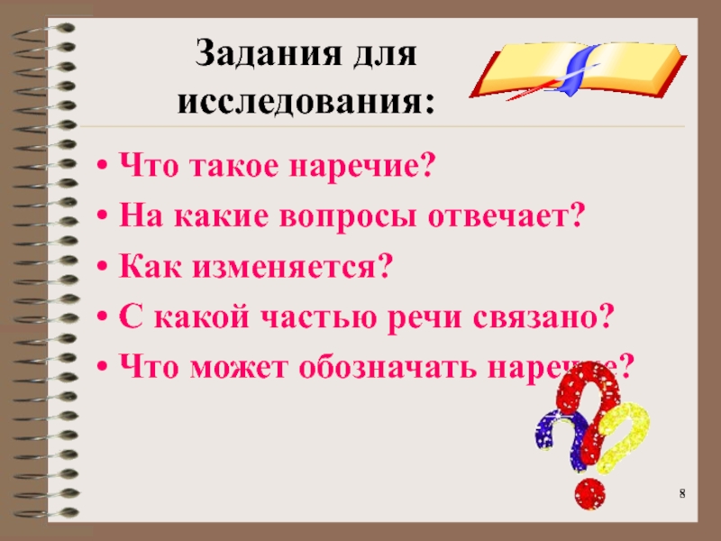 На какой вопрос отвечает наречие в русском. На какие вопросы отвечает наречие. С какой частью речи связано наречие в предложении. Наречие на какие вопросы отвечает 4 класс. С какой частью речи связано речи в.