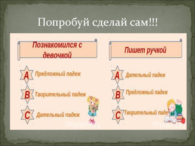 Творительный падеж презентация 3 класс школа россии. Сравнение в творительном падеже примеры. Попробуй сделай.