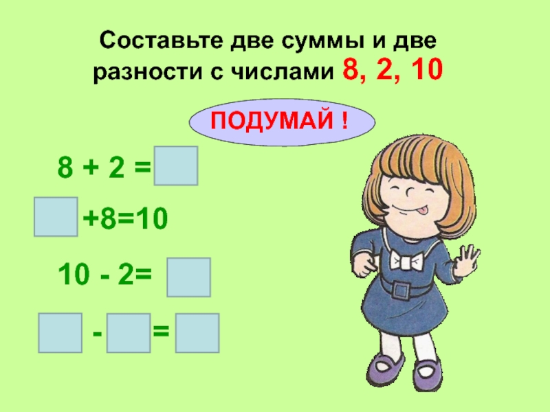 Сколько составлять 2. Двойная сумма. Составить 2. Naidi neznachnie chisla презентация. Naidi neznachnie chislaпрезентация.