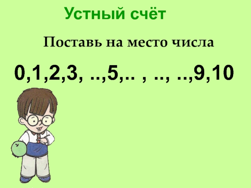 Позвони 0 0 0. Счет 10:0. Счет 1:0. 0 На счету. 012345678910 Решение 1 класс.