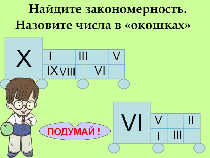 Как называется закономерная. Найти закономерность подобрать числа в окошки 1 класс.