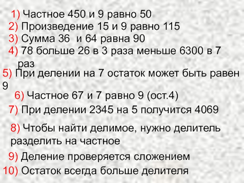 Произведение 15. Частное чисел 450 и 9 увеличьте в 6 раз. Частное чисел 450 и 9 увеличить в 6. Частное чисел 36 и 9 равно. Произведение 9 равно.