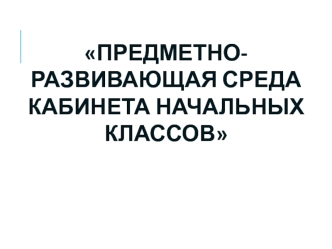 Предметно-развивающая среда (ПРС) в начальной школе