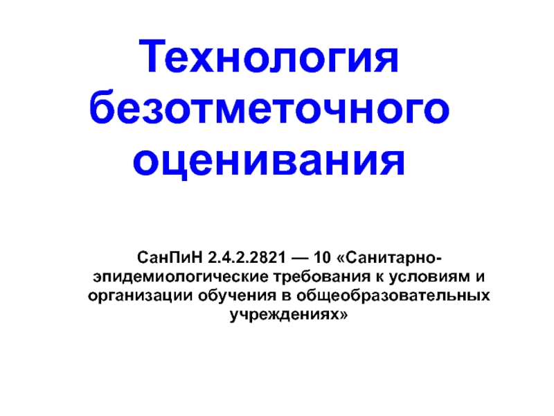 Технология безотметочного обучения презентация