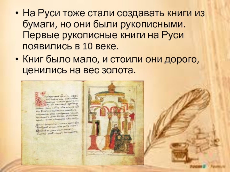 Микротема стоит ли перечитывать старинные рукописные книги. Первые рукописные книги из бумаги. Первые рукописные книги на Руси появились в 10 веке. Появление первых рукописных книг на Руси.