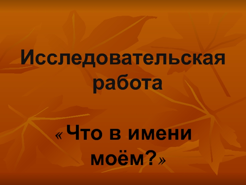 Презентация на тему что в имени моем