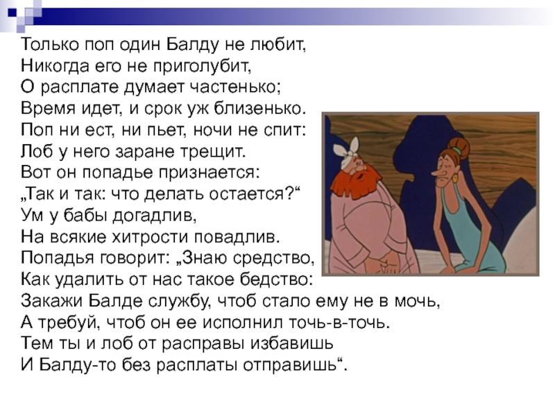 Балда и поп сказка пушкина читать. Только поп один балду не любит никогда его не приголубит. Только поп один балду не любит.