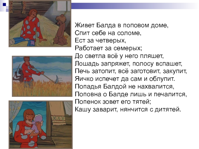 Поди ка сюда верный мой работник. Живет Балда. Жил живет Балда в Поповом доме. Живет Балда в Поповом доме спит себе на соломе. Сказка живёт Балда в Поповом доме.