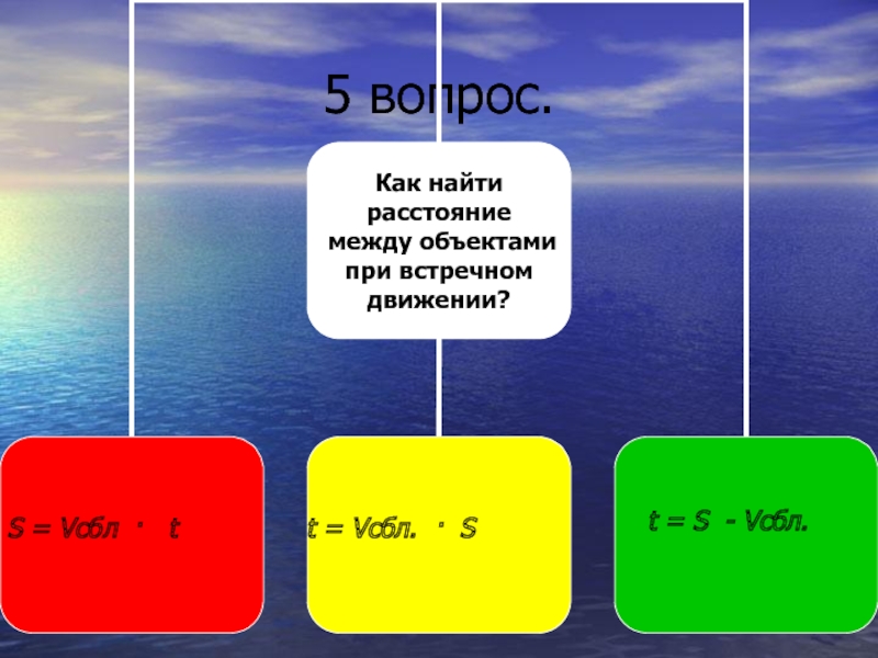 9 вопрос 5. S=Vсбл•tвстр формула. Формула s=Vсбл t встр. 5 Д вопросы.