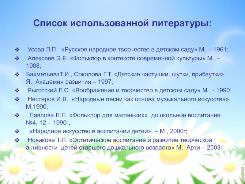 Список использованной литературы:    Усова Л.П. «Русское народное творчество в детском