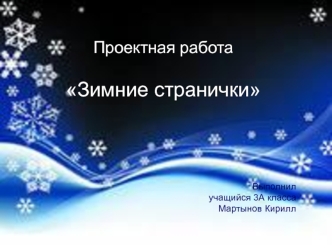 nashi proekty zimnyaya stranichka russkiy yazyk 3 klass