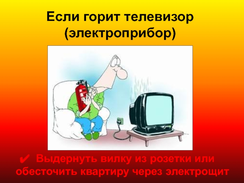 Телевизор загорелся зеленый. Если горит телевизор. Презентация электробытовые приборы телевизор. Если загорелся телевизор. Картинка загорелся телевизор.