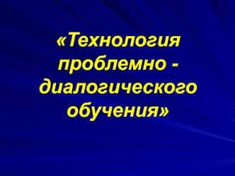 prezentatsiya tehnologiya problemnogo obucheniya