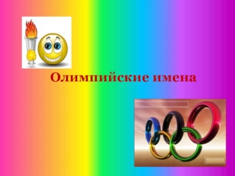 olimpiyskie imena