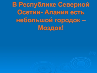 v respublike severnoy osetii- alaniya est nebolshoy gorodok