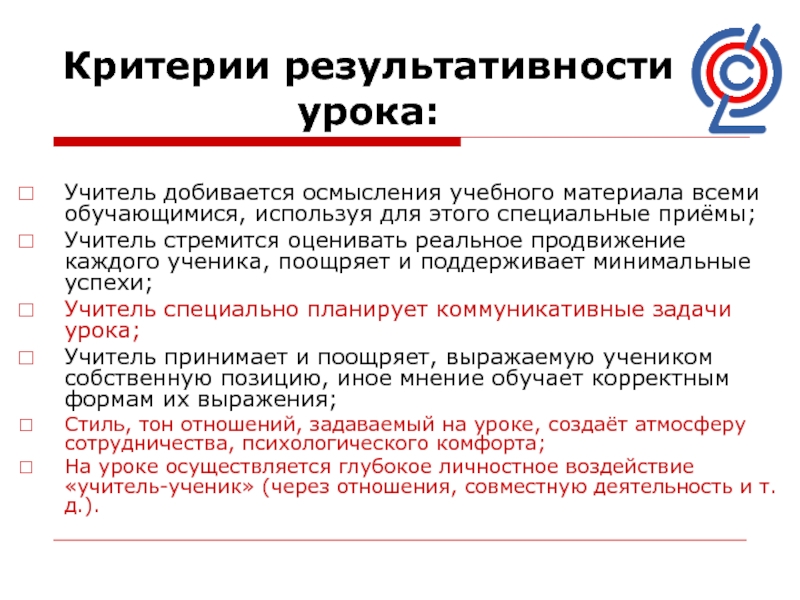 Понимание учебный. Критерии результативности урока. Критерии результативности урока в системе ФГОС это. Критерии результативности урока презентация. Приемы осмысления текста.