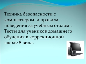 Техника безопасности с компьютером  и правила поведения за учебным столом