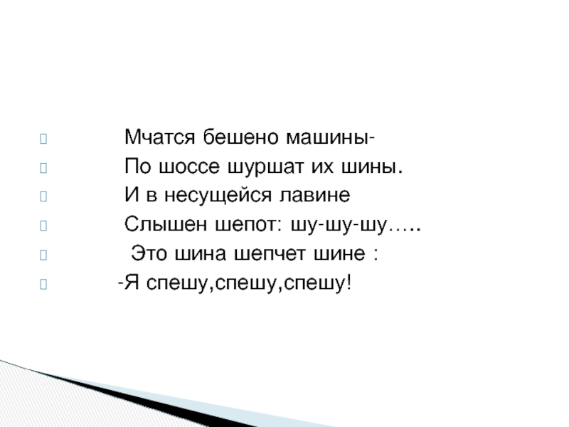 Мчится мчится текст. Мчатся бешено машины. Стихотворение мчатся бешено машины. Мчатся бешено машины по шоссе шуршат. Бешено мчаться.