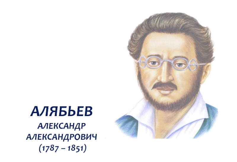 Александр александрович алябьев презентация