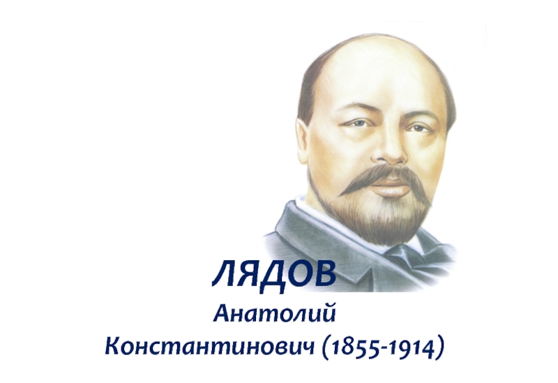 Лядов. Лядов композитор.