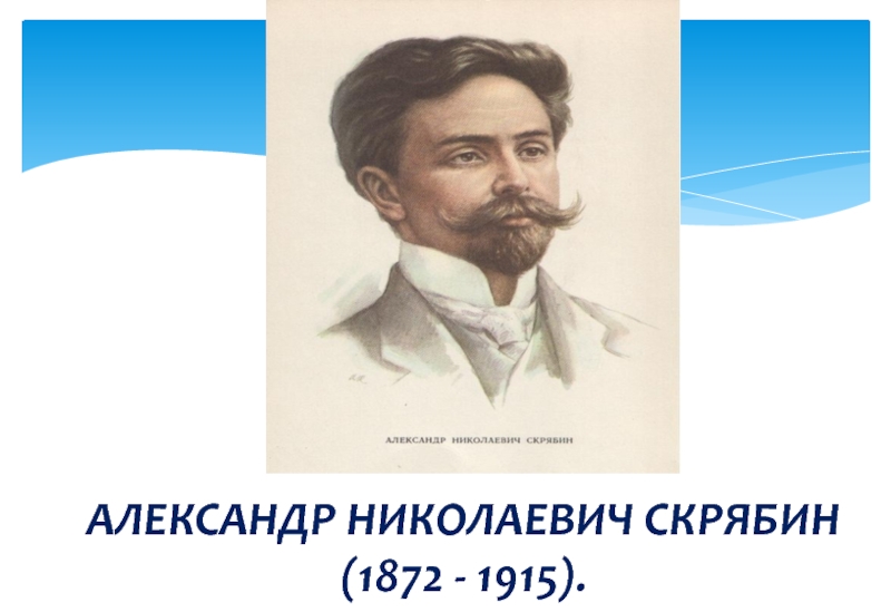 Скрябин биография. Александр Николаевич Скрябин (1872 — 1915). Скрябин Александр Николаевич портрет. Александр Скрябин портрет. Скрябин Александр Николаевич рисунок.