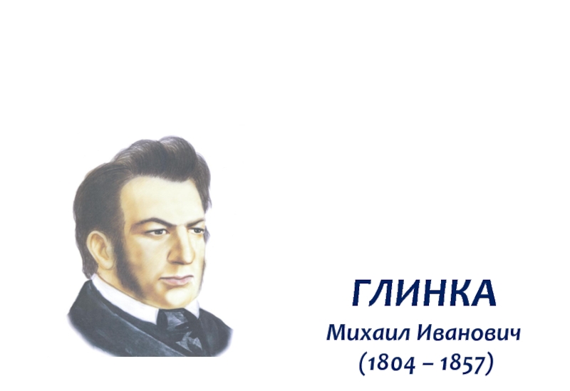 Композиторы 7 класс. Глинка. Глинка Михаил Иванович (1804—1857) «сомнение».