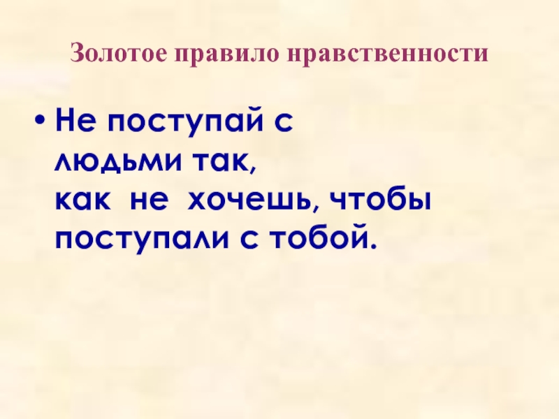 Поступай с людьми так как хочешь чтобы поступали с тобой картинки