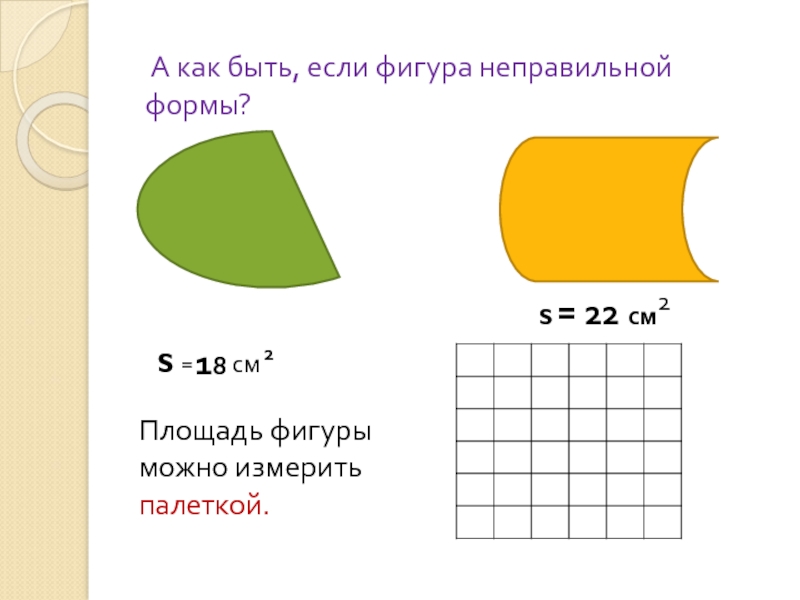 Площадь фигуры программа. Измерение площади фигур. Площадь фигуры неправильной формы. Палетка площадь фигуры. Фигуры для измерения площади палеткой.