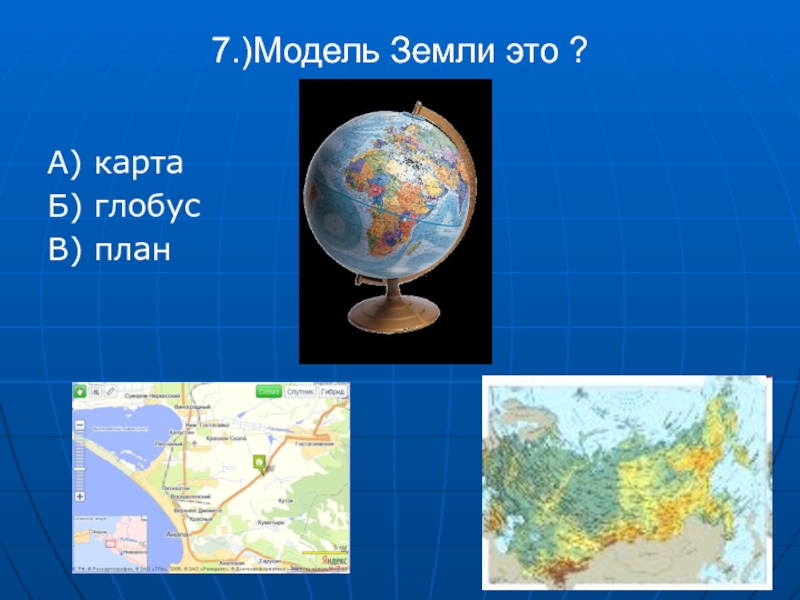 Тест глобус модель земли 2 класс. Глобус модель земли. Глобус карта план. Сообщение о глобусе и карте. Глобус и карта 4 класс.