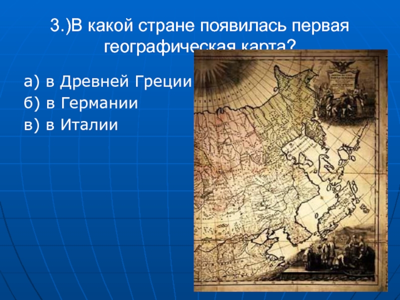 Какая страна появилась раньше. Какая странапоявилась перваой. Первые карты появились в какой стране. Какая Страна появилась первой. Первая географическая карта в древней Греции.
