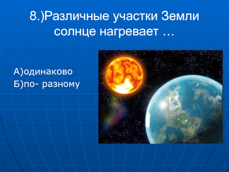 Солнце нагревает. Различные участки земли солнце нагревает. Презентация солнце и земля. Различные участки земли солнце нагревает одинаково или по разному. Презентация земля и солнце 1 класс 8 вид.