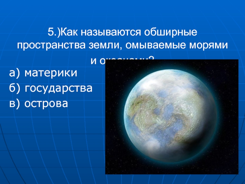 Как называется обширная. Обширное пространство земли омываемое морями и Океанами. Огромное пространство земной суши омываемое морями и Океанами это. Обширное пространство суши омываемое морями и Океанами. Как называется земля омываемая с двух сторон.