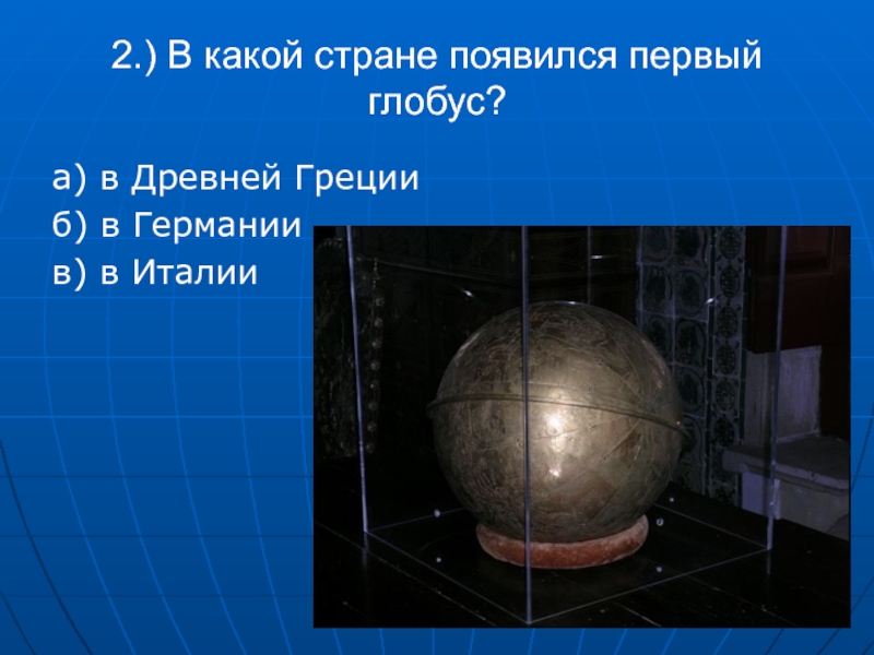 Какая страна появилась 1. В какой стране появился Глобус. Первый Глобус появился. Страна в которой появился первый Глобус. Первыйглобус вмкакой стоане.