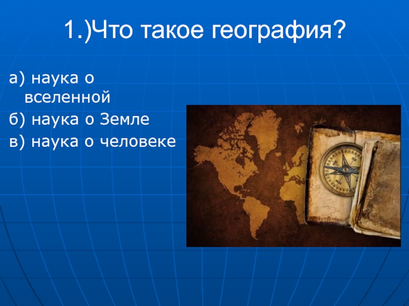 1 4 география. Презентация на тему мир глазами географа. Мир глазами географа презентация 4. Тема мир глазами географа. Земля глазами географа.