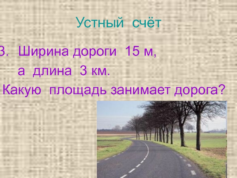 Сколько длится дорога. 14 М ширина дорога. М15 дорога. 5 Метров дорога шириной в жизни.