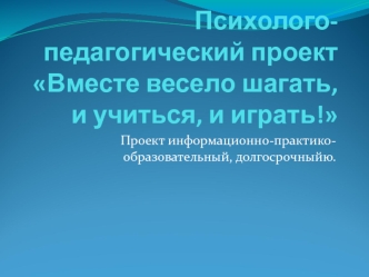 psihologo-pedagogicheskiy proekt vmeste veselo shagat i