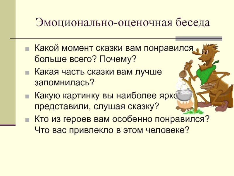 Причина какой год. Эмоционально оценочная беседа. Вопросы для эмоционально оценочной беседы. Эмоционально оценочная беседа по произведению. Эмоционально-оценочная.