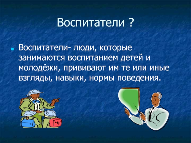 Воспитатели 3 класс презентация школа россии