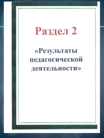 rezultaty pedagogicheskoy deyatelnosti