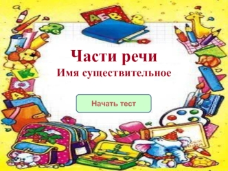 Тест по русскому языку для 3 класса по теме 