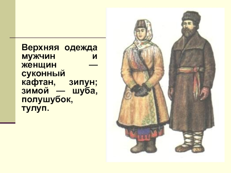 Одежда крестьян. Одежда крестьян 18 века в России. Одежда крестьян 16 века в России. Тулуп одежда в древней Руси. Одежда крестьян 17 века в России.