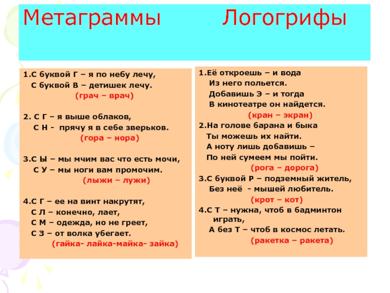 Анаграммы и метаграммы 3 класс презентация